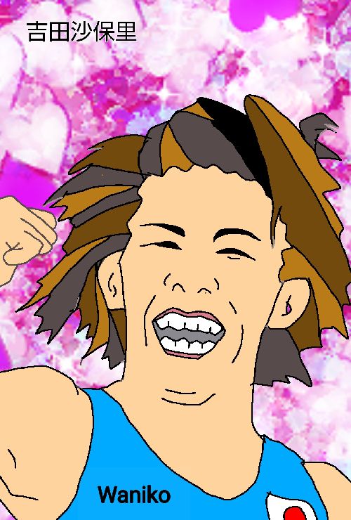 吉田沙保里　和仁古